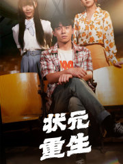 状元重生(80集) 状元重生(80集)抢先看新短剧