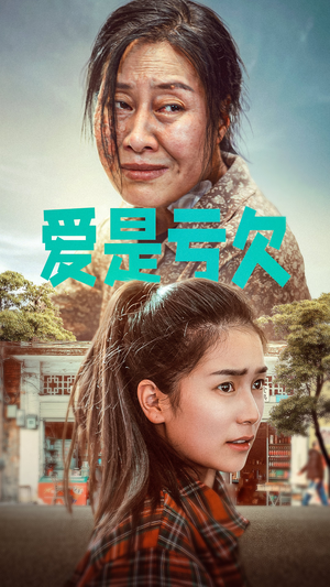 爱是亏欠(66集) 爱是亏欠(66集)短剧抢先看全集