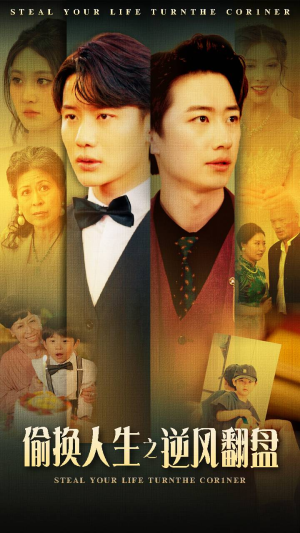 偷换人生之逆风翻盘(79集) 偷换人生之逆风翻盘(79集)热门短剧榜单