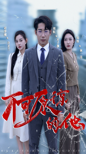 不可原谅的他(50集) 不可原谅的他(50集)精彩短剧抢先看