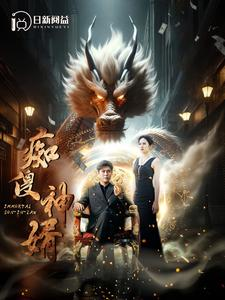 痴傻神婿（103集）每天短剧分享