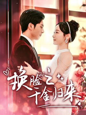 换脸之千金归来(92集) 换脸之千金归来(92集)最火短剧热播