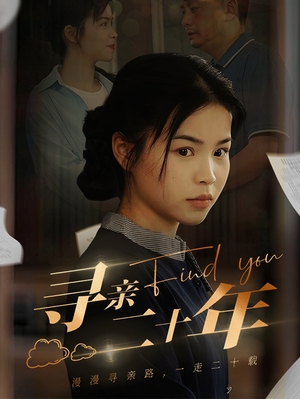 寻亲二十年(81集) 寻亲二十年(81集)精彩短剧合集