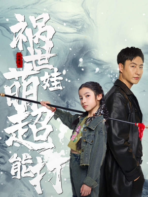 祸世萌娃超能打(79集) 祸世萌娃超能打(79集)这短剧太好看了