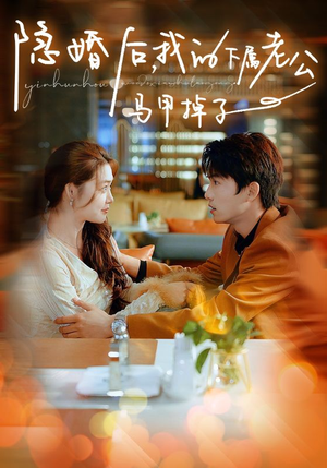 隐婚后，我的下属老公掉马甲了（79集）剧情简介