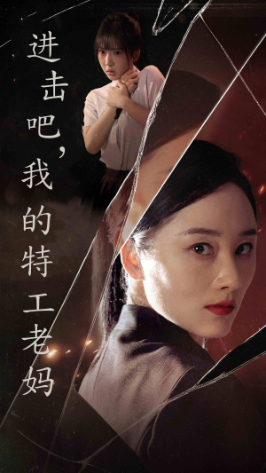 进击吧，我的特工老妈（66集）贝贝短剧分享