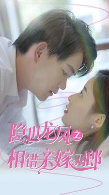 隐世龙凤之相错亲嫁对郎（61集）在哪看