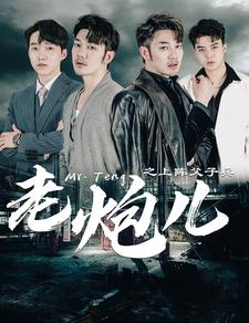 老炮儿之上阵父子兵（77集）推荐热门短剧