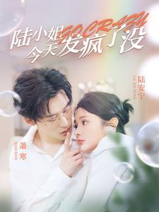 陆小姐今天发疯了没(98集) 陆小姐今天发疯了没(98集)分享好看短剧