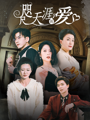 咫尺天涯的爱（72集）追短剧看全集