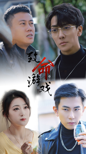 致命游戏(80集) 致命游戏(80集)最后一集