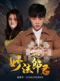 妙法郎君(97集) 妙法郎君(97集)短视频追剧推荐