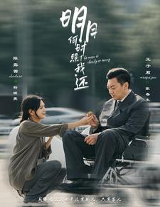 明月何时照我还(87集) 明月何时照我还(87集)更新时间一览表