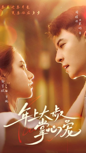 年上大叔掌心宠（61集）热门短剧分享