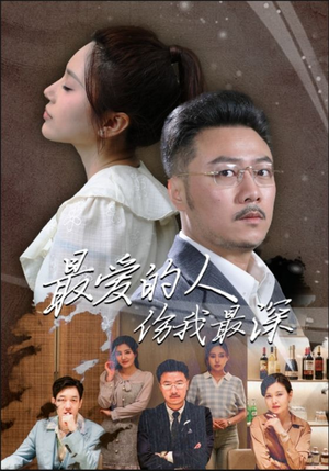 最爱的人伤我最深（105集）热门短剧免费看