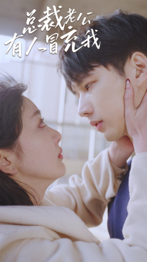 总裁老公有人冒充我(90集) 总裁老公有人冒充我(90集)热播短剧重燃