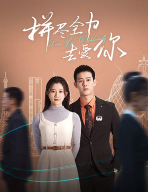 拼尽全力去爱你(79集) 拼尽全力去爱你(79集)推荐热门短剧