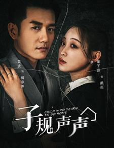 子规声声(70集) 子规声声(70集)口碑之选免费看