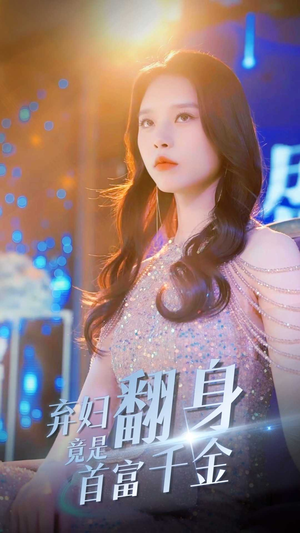 弃妇翻身竟是首富千金（79集）短剧免费观看