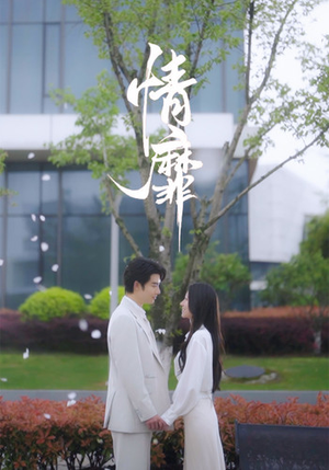 情靡(92集) 情靡(92集)短剧太上头了