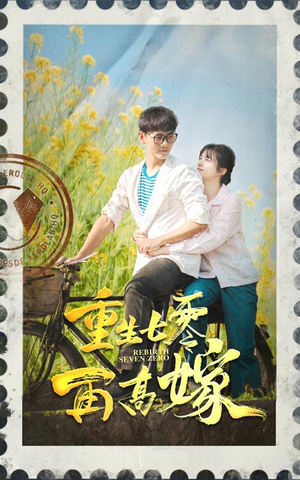 重生七零再高嫁(82集) 重生七零再高嫁(82集)1-102集