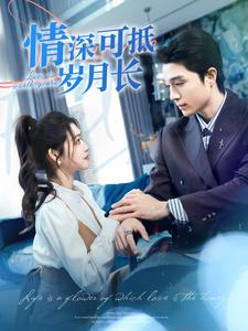 情深可抵岁月长(101集) 情深可抵岁月长(101集)1-102集