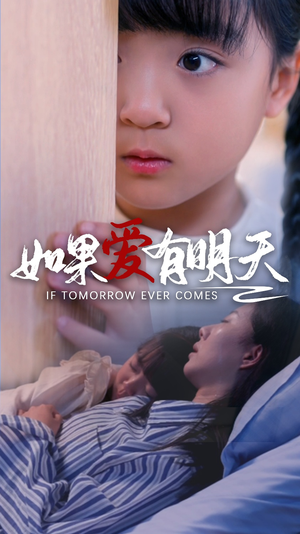 如果爱有明天(65集) 如果爱有明天(65集)精彩好看的短剧