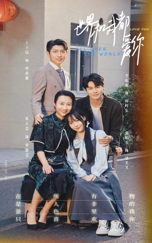 世界和我都爱你（77集）高分佳作免费看