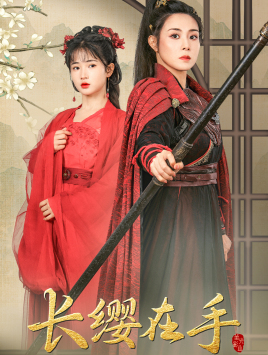 长缨在手(70集) 长缨在手(70集)真的好看吗