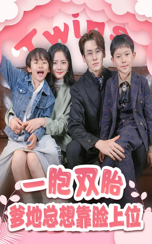 一胎双宝，爹地总想靠脸上位（71集）全集都在这里了