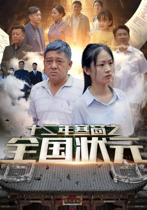 十二年寒窗之全国状元（80集）独家短剧免费看