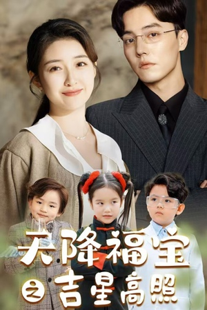 天降福宝之吉星高照(80集) 天降福宝之吉星高照(80集)短剧太好看了