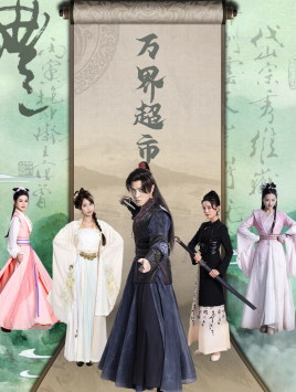 万界超市(79集) 万界超市(79集)在哪个平台看好