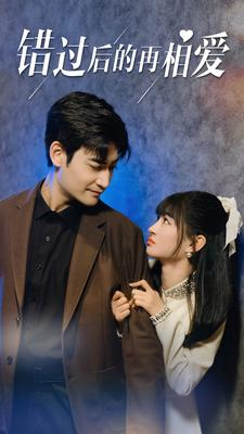 错过后的再相爱(90集) 错过后的再相爱(90集)热门短剧推荐