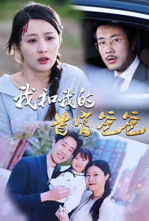 我和我的首富爸爸（87集）在哪个app能看