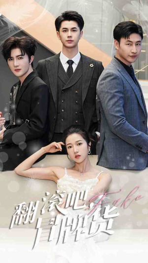 翻滚吧，冒牌货（70集）短剧热门分享