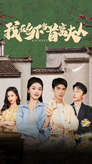 我在乡下当首富(88集) 我在乡下当首富(88集)解说