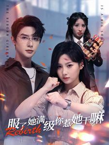 服了她满级你惹她干嘛(88集) 服了她满级你惹她干嘛(88集)超爽短剧推荐