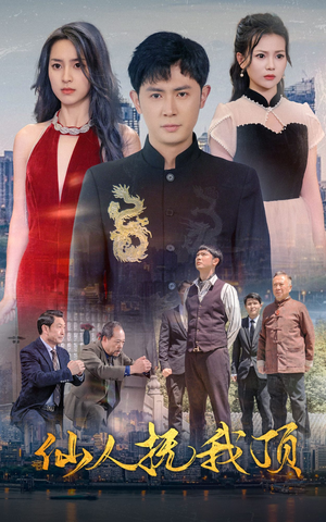 仙人抚我顶（80集）追短剧太上头了