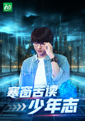 寒窗苦读少年志（73集）精彩短剧来袭