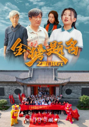 金榜题名之寒门状元 (80集) 金榜题名之寒门状元 (80集)免费看短剧