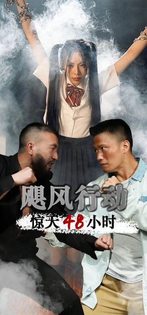 飓风营救惊天48小时(82集) 飓风营救惊天48小时(82集)免费看短剧全集