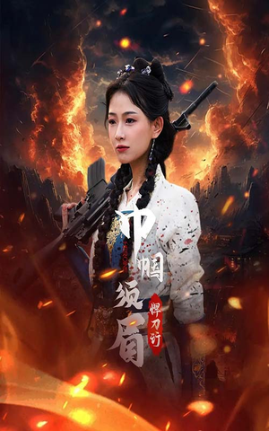 巾帼须眉悍刀行（86集）第三季