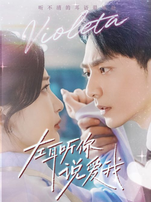 左耳听你说爱我（72集）最火短剧推荐