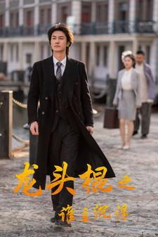 龙头棍之谁主沉浮(107集) 龙头棍之谁主沉浮(107集)分享好看的短剧