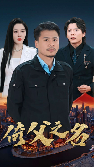 15.倚父之名(100集) 15.倚父之名(100集)全集免费