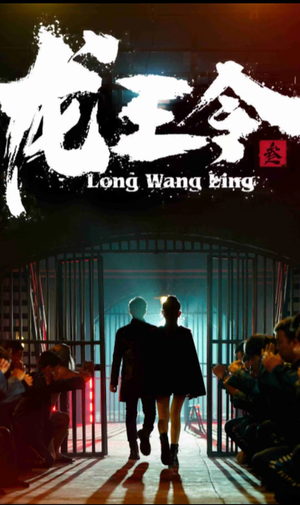 龙王令三之风云再起（82集）真的太精彩了