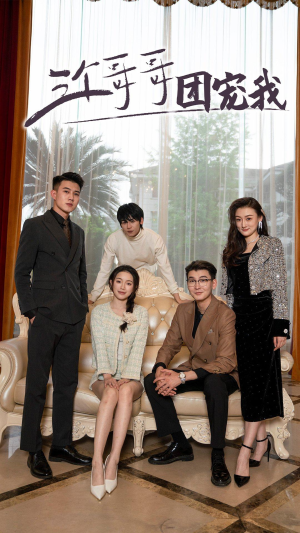 三个哥哥团宠我(75集) 三个哥哥团宠我(75集)好看短剧看不停