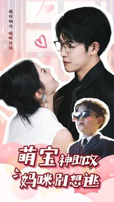 萌宝神助攻妈咪别想逃（80集）短剧每日分享