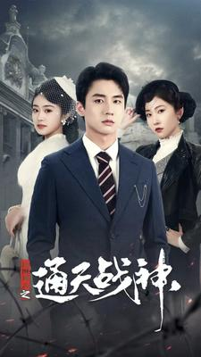 民国风云之通天战神(90集) 民国风云之通天战神(90集)哪个网站可以看